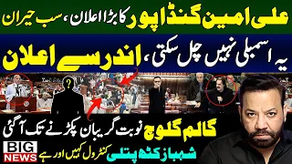 Ali Amin Gandapur Big Announcement, National Assembly Session Today & Shahbaz Shairf | tariq mateen