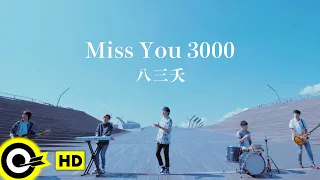 【ENG SUB】831八三夭【Miss You 3000想見你想見你想見你】「想見你」Some Day or One Day TV Series Theme Official Music Video