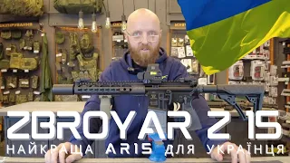 Огляд Zbroyar Z15  #zbroyar #z15 #зброя #зброяр #orkovnet #ar15 #зсу