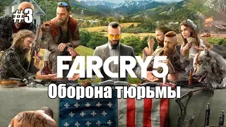 Far Cry 5: Прохождение #3 - Оборона тюрьмы