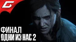 The LAST of US 2 (Одни из нас 2) ➤ Прохождение #16 ➤ БЕСКОНЕЧНАЯ МЕСТЬ [ФиналКонцовка]