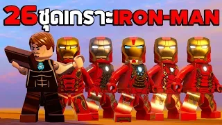 26 ชุดเกราะ Iron Man ในเกม Lego Marvel Avengers