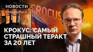 Крокус: какие политические последствия ждут Россию? / Кирилл Мартынов в спецвыпуске «Новостей»