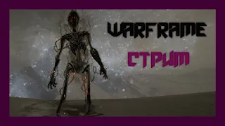 Warframe. 2й легендарный неофит. добываю оставшийся контент