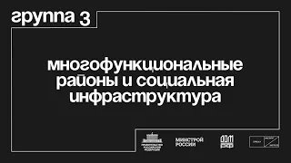 Группа 3 «Многофункциональные районы и социальная инфраструктура»