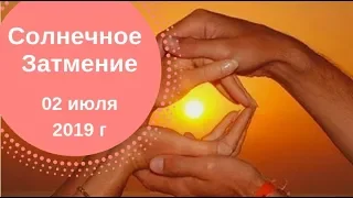 Солнечное затмение 2 июля 2019 г Связь с программами рода.