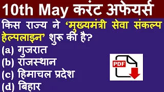 10th May 2021 hindi current affairs | daily current affairs