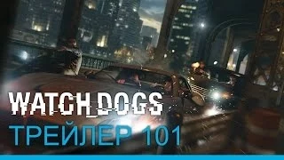 Watch_Dogs - ТРЕЙЛЕР 101 [RU]