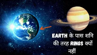 🌎Earth के पास शनि की तरह Rings क्यों नहीं है 🪐🤔 #shorts #dataiseverything #dailyknowledgedose #facts