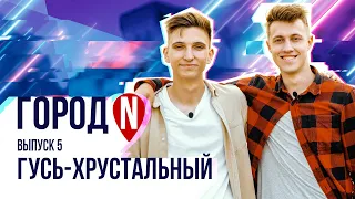 Город N #5 | г. Гусь - Хрустальный