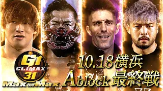 【オープニング】10.18 横浜 G1 CLIMAX 31 Aブロック最終戦！【新日本プロレス】