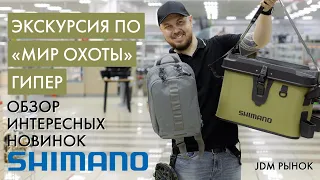 Обзор новинок SHIMANO с внутреннего рынка Японии (JDM)🔥Экскурсия по магазину «Мир охоты ГИПЕР»❗️