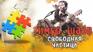 Тимур Шаов - Свободная частица (Альбом 2006)