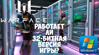 WARFACE: РАБОТАЕТ ЛИ 32-БИТНАЯ ВЕРСИЯ ИГРЫ (апрель 2020)?