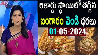 Today gold rate | today gold price in Telugu | today gold,silver rates | daily gold update 01/05/24