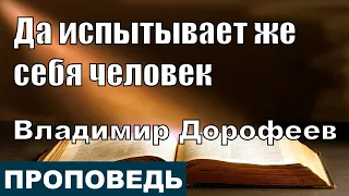 Да испытывает же себя человек | Проповедь | Владимир Дорофеев | 3.08.2021