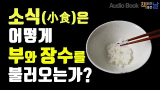 [소식(小食)은 어떻게 부와 장수를 불러오는가?] 소식주의자 책읽어주는여자 오디오북 podcast