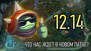 12.14 - КАКИМ БУДЕТ ПАТЧ | ОБЗОР ИЗМЕНЕНИЙ | League of Legends Patch Review