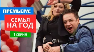 Семья на год - 1 серия - Комедия мелодрама | Премьера Сериала 2019