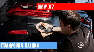 ПОЛИРОВКА ПЛЕНКИ на BMW X7