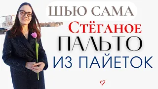 Шью сама СТЁГАНОЕ ПАЛЬТО из ПАЙЕТОК/Burda 8/2012