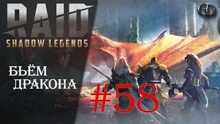 Raid SL #58 ► Бьём Дракона ► Без лег и эпиков