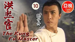 [甄子丹 Donnie Yen 中國功夫｜高清修復版] 洪熙官 10/30|愛國之士策劃反清復明|蔡曉儀、甄志強、張家輝、吳毅將|粵語中字|亞視經典劇集|Asia TVB Drama|亞視1994