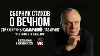 Стих"Это никого не касается..."И.Самариной-Лабиринт,читает В.Корженевский