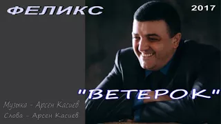 ФЕЛИКС "Ветерок"автор Арсен Касиев