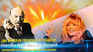 Пугачева 47 тысяч пенсия  - Вам всем  нужно лучше  работать концерт не покажу
