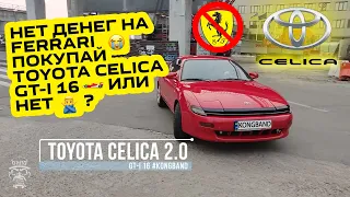Обзор Toyota Celica GT-i: Нет денег на Ferrari, ищи этого бойца / Что может разочаровать 🦍 #KONGBAND