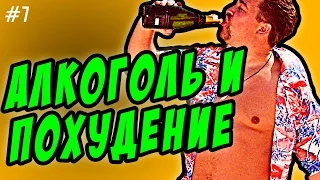 алкоголь и похудение | обмен веществ и калории от  спиртного на диете