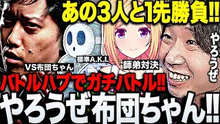 【スト6】師弟杯の練習中バトルハブで遭遇した布団ちゃん・アキロゼ・標準とガチバトルを始めるドンさん【三人称/ドンピシャ/アキ・ローゼンタール/標準/しんじさん/ホロライブ/師弟杯/切り抜き】