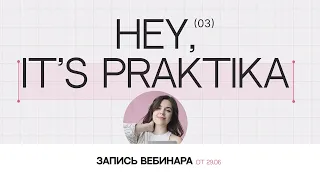 Запись вебинара HEY, IT’S PRAKTIKA 3.0 | 29.06 в 19:00