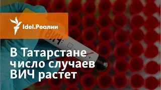 ВИЧ В ТАТАРСТАНЕ: ЧИСЛО НОВЫХ СЛУЧАЕВ РАСТЁТ