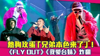 熱狗攻蛋「兄弟本色來了」！　《FLY OUT》《我愛台妹》炸翻