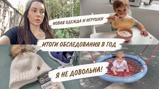 ПРОШЛИ ВСЕХ ВРАЧЕЙ В ГОД😱РАЗОЧАРОВАЛАСЬ😓ПОКУПКИ ОДЕЖДЫ И ИГРУШЕК😍ДОМАШНИЙ ВЛОГ