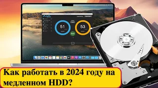 Как работать в 2024 году на медленном HDD? Полезные советы от Хакинтошника.