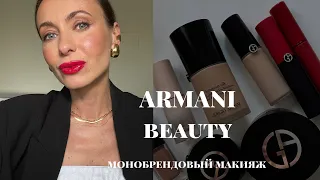 ARMANI Beauty | монобрендовый макияж |любимые продукты | новые помады #armanibeauty #макияжкосметика