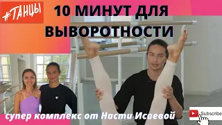 10 минут для выворотности. Комплекс от Насти Исаевой