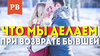 Что мы делаем во время возврата бывших - вся правда от Винилова