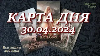 КАРТА ДНЯ и СОВЕТ на 30 апреля 2024 года | ТАРО прогноз | Расклад таро