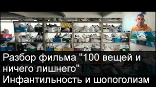 Как новые кроссовки сжирают твою личность | Разбор фильма 100 вещей и ничего лишнего