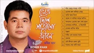 Bhenge Diley Sajano Jibon |  Monir Khan | Full Audio Album Songs