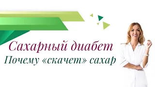 Сахарный диабет. Почему "скачет" сахар крови?. Врач эндокринолог, диетолог Ольга Павлова.