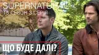 ОГЛЯД - 15 СЕЗОН 3 СЕРІЯ / Supernatural / Golden Fox #supernatural