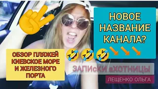 НОВОЕ НАЗВАНИЕ КАНАЛА?🤔 ОБЗОР ПЛЯЖЕЙ КИЕВСКОГО МОРЯ, ЖЕЛЕЗНОГО ПОРТА И Т.Д.!🏄⛱🌇 МНОГО ПОЗИТИВА!😂😎😁