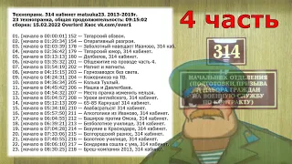 314 кабинет matsuka23 сборка 23 технопранка [15.02.2022] (4 часть)