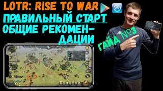 ✅LOTR: Rise to War | Общие РЕКОМЕНДАЦИИ | Как правильно играть?