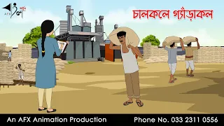 চালকলে গ্যাঁড়াকল  |  Thakurmar Jhuli jemon | বাংলা কার্টুন | AFX Animation